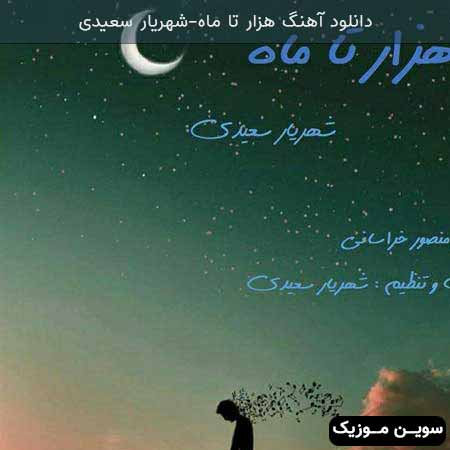 دانلود اهنگ هزار تا ماه شهریار سعیدی